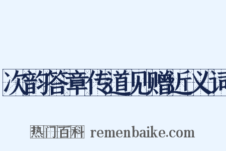 次韵答章传道见赠近义词是什么意思的图片